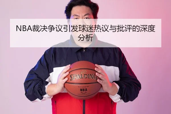 NBA裁决争议引发球迷热议与批评的深度分析